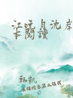 江晚月沈岸星全本阅读