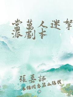 当万人迷拿了反派剧本