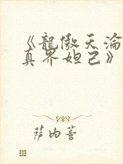 《龙傲天沦为修真界妲己》
