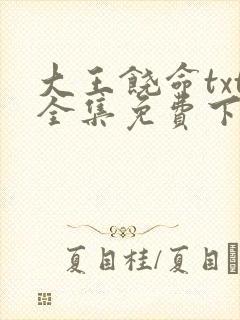 大王饶命txt全集免费下载