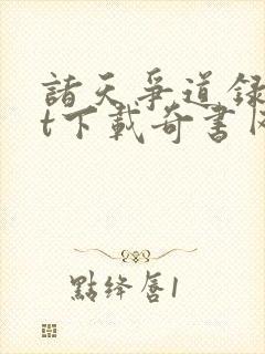 诸天争道录txt下载奇书网