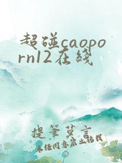 超碰caoporn12在线