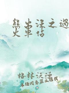 熊出没之过年 火车站 熊出没之过年 火车站