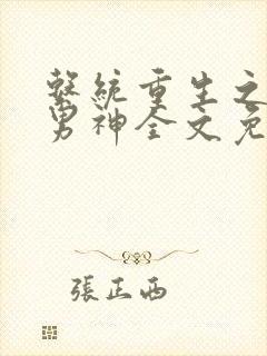 系统重生之国民男神全文免费阅读