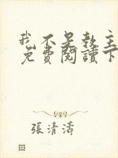 我不是教主漫画免费阅读下拉式六漫画