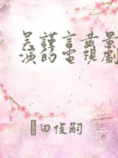 吴谨言黄景瑜主演的电视剧