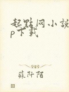 起点网小说app下载
