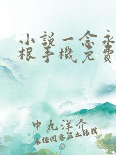 小说一念永恒耳根手机免费阅读全文