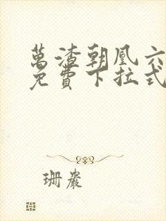 万渣朝凰六漫画免费下拉式六漫画
