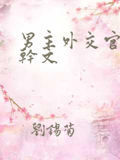 男主外交官的高干文
