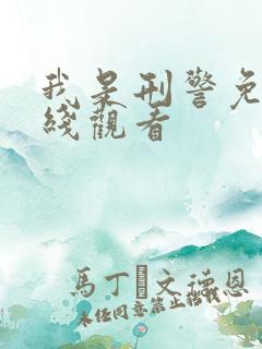 我是刑警免费在线观看