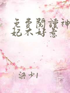 免费阅读神医毒妃不好惹