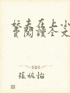 妖夫在上小说免费阅读全文
