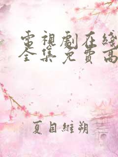 电视剧在线观看全集免费高清