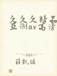 久久久精品国产亚洲av高清