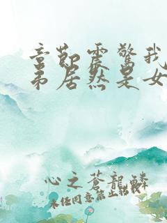 章节震惊我的徒弟居然是女帝