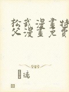 松武漫画特上亲父漫画免费阅读