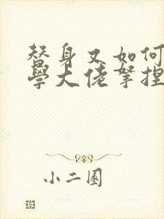 替身又如何,玄学大佬拿捏女财阀小说