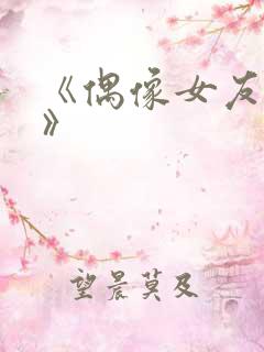 《偶像女友堕落》