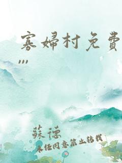 寡妇村免费播放,,,