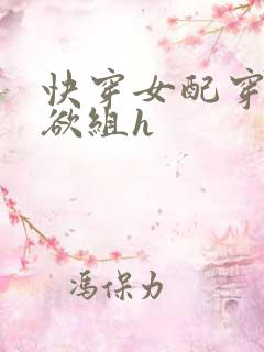 快穿女配穿进情欲组h