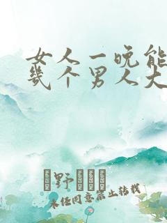 女人一晚能承受几个男人大片
