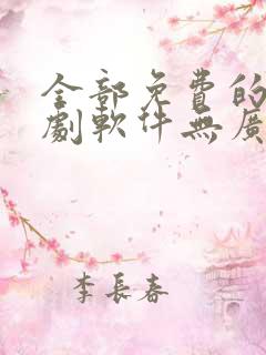 全部免费的电视剧软件无广告