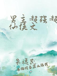 男主超强超宠的仙侠文