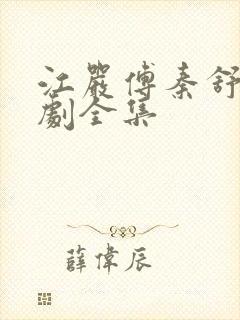 江严傅秦舒雅短剧全集