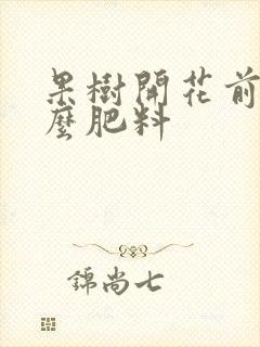 果树开花前施什么肥料