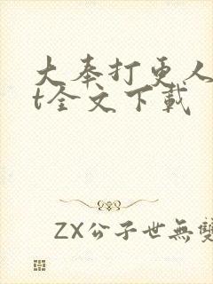 大奉打更人txt全文下载