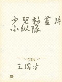 少儿动画片海底小纵队