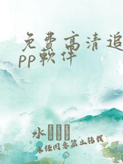 免费高清追剧app软件