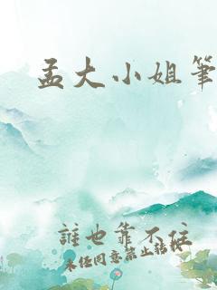 孟大小姐笔趣阁