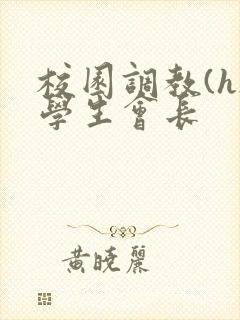 校园调教(h)学生会长