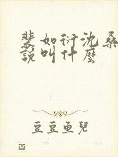 裴如衍沈桑宁小说叫什么