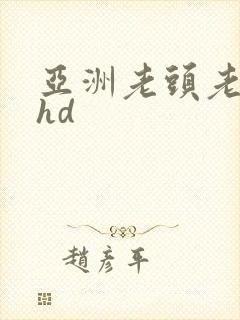 亚洲老头老太性hd