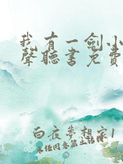 我有一剑小说有声听书免费