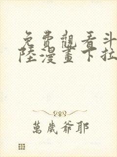 免费观看斗罗大陆漫画下拉式六漫画