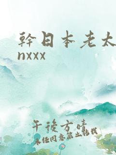 干日本老太太xnxxx