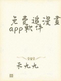 免费追漫画神器app软件