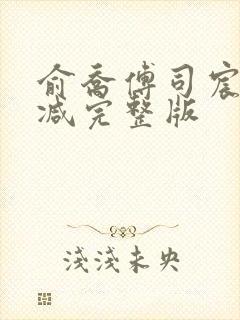 俞乔傅司宸无删减完整版
