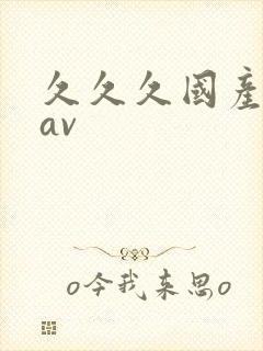 久久久国产亚洲av