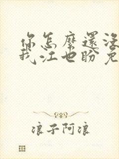 你怎么还没喜欢我江也盼免费阅读