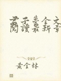 君子梦全文免费阅读最新章节