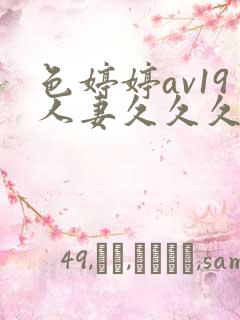 色婷婷av19人妻久久久