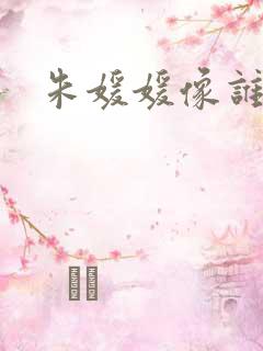 朱媛媛像谁 朱媛媛像谁
