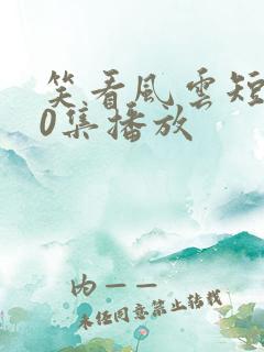 笑看风云短剧60集播放