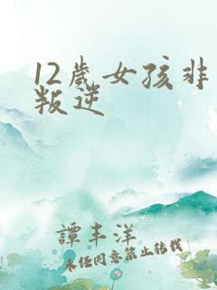 12岁女孩非常叛逆
