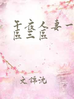 午夜人妻一区二区三区